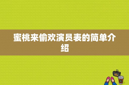 蜜桃来偷欢演员表的简单介绍