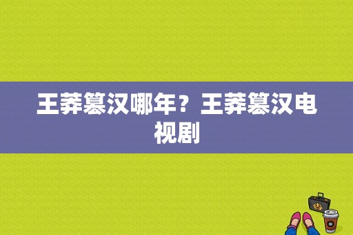 王莽篡汉哪年？王莽篡汉电视剧