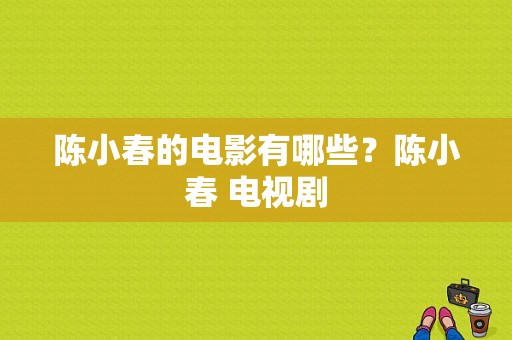 陈小春的电影有哪些？陈小春 电视剧