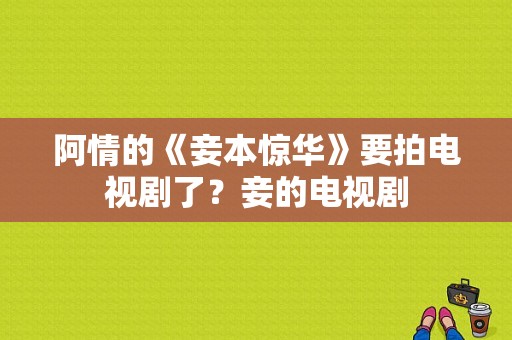 阿情的《妾本惊华》要拍电视剧了？妾的电视剧