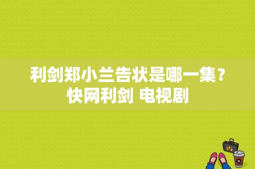 利剑郑小兰告状是哪一集？快网利剑 电视剧