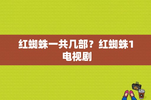 红蜘蛛一共几部？红蜘蛛1 电视剧