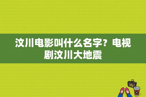 汶川电影叫什么名字？电视剧汶川大地震-图1