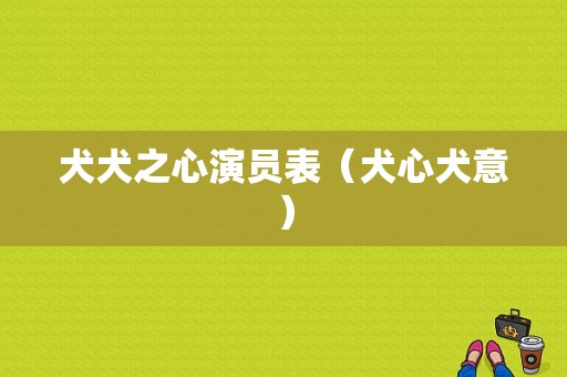 犬犬之心演员表（犬心犬意）