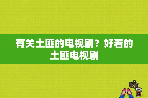 有关土匪的电视剧？好看的土匪电视剧-图1