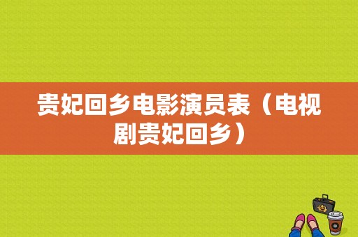 贵妃回乡电影演员表（电视剧贵妃回乡）