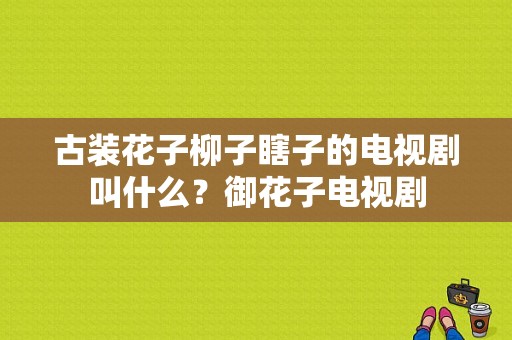 古装花子柳子瞎子的电视剧叫什么？御花子电视剧-图1