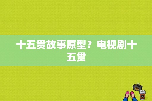 十五贯故事原型？电视剧十五贯