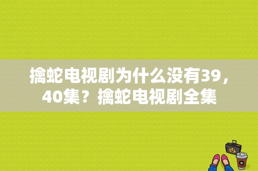 擒蛇电视剧为什么没有39，40集？擒蛇电视剧全集