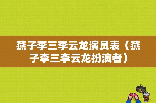 燕子李三李云龙演员表（燕子李三李云龙扮演者）