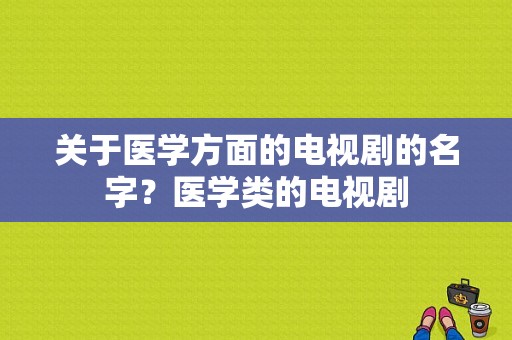 关于医学方面的电视剧的名字？医学类的电视剧-图1