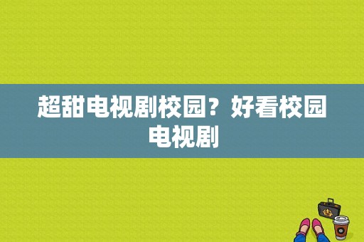 超甜电视剧校园？好看校园电视剧