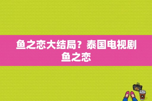 鱼之恋大结局？泰国电视剧鱼之恋