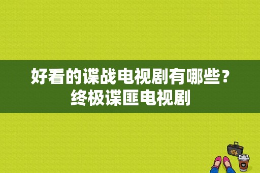 好看的谍战电视剧有哪些？终极谍匪电视剧