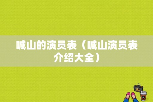 喊山的演员表（喊山演员表介绍大全）