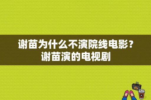 谢苗为什么不演院线电影？谢苗演的电视剧-图1