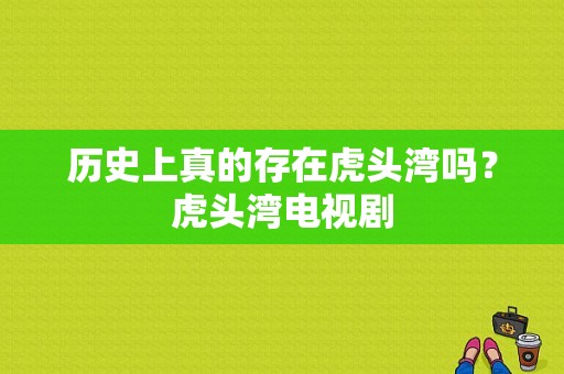 历史上真的存在虎头湾吗？虎头湾电视剧