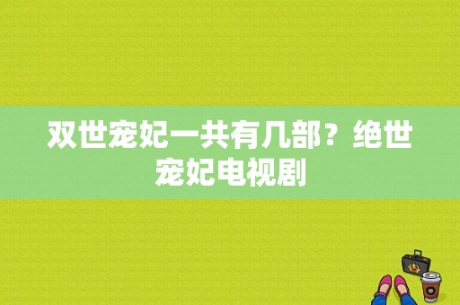 双世宠妃一共有几部？绝世宠妃电视剧