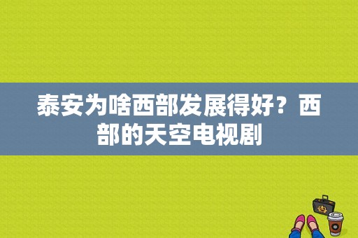 泰安为啥西部发展得好？西部的天空电视剧