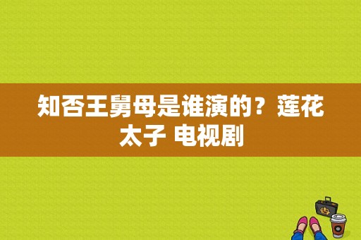 知否王舅母是谁演的？莲花太子 电视剧