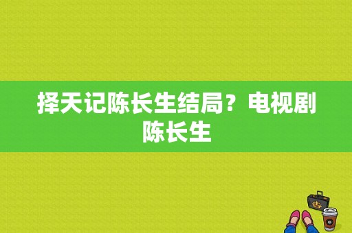 择天记陈长生结局？电视剧陈长生