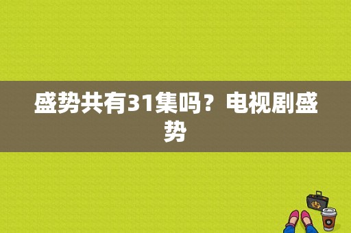 盛势共有31集吗？电视剧盛势