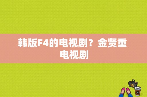 韩版F4的电视剧？金贤重 电视剧-图1