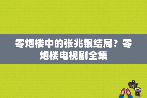 零炮楼中的张兆银结局？零炮楼电视剧全集