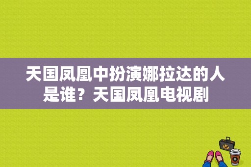 天国凤凰中扮演娜拉达的人是谁？天国凤凰电视剧-图1