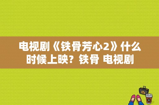 电视剧《铁骨芳心2》什么时候上映？铁骨 电视剧