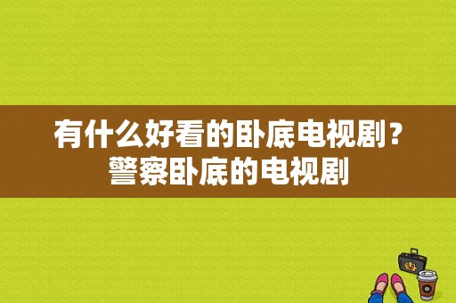 有什么好看的卧底电视剧？警察卧底的电视剧