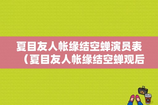 夏目友人帐缘结空蝉演员表（夏目友人帐缘结空蝉观后感）-图1