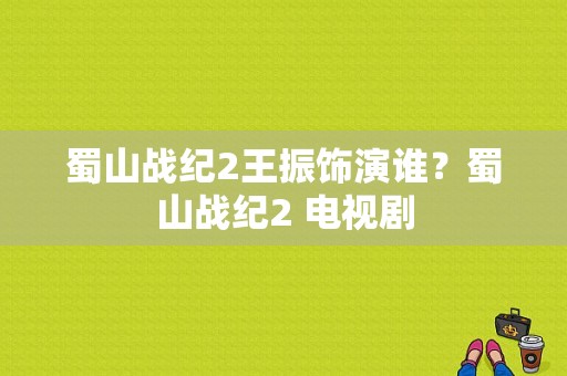 蜀山战纪2王振饰演谁？蜀山战纪2 电视剧-图1