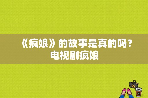 《疯娘》的故事是真的吗？电视剧疯娘