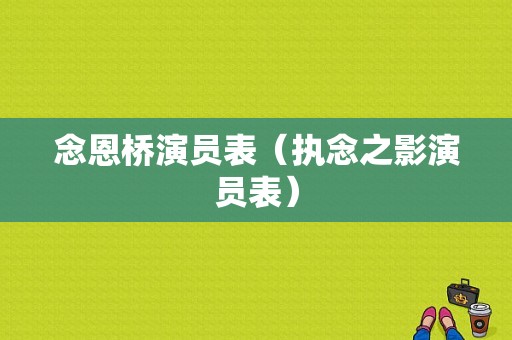 念恩桥演员表（执念之影演员表）