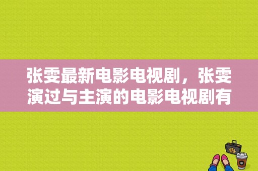 张雯最新电影电视剧，张雯演过与主演的电影电视剧有哪？张雯主演电视剧-图1