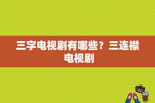 三字电视剧有哪些？三连襟 电视剧