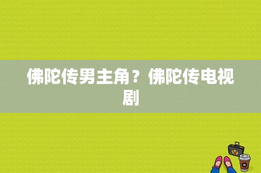 佛陀传男主角？佛陀传电视剧