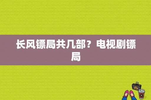 长风镖局共几部？电视剧镖局-图1