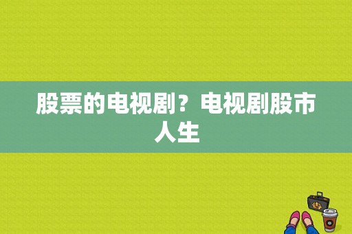 股票的电视剧？电视剧股市人生