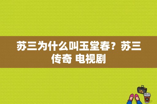 苏三为什么叫玉堂春？苏三传奇 电视剧