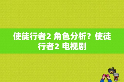 使徒行者2 角色分析？使徒行者2 电视剧