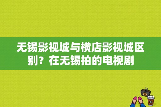 无锡影视城与横店影视城区别？在无锡拍的电视剧