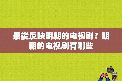 最能反映明朝的电视剧？明朝的电视剧有哪些