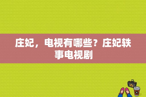 庄妃，电视有哪些？庄妃轶事电视剧-图1