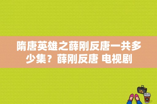 隋唐英雄之薛刚反唐一共多少集？薛刚反唐 电视剧