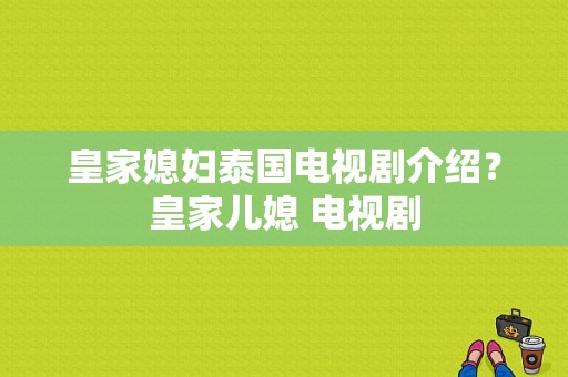 皇家媳妇泰国电视剧介绍？皇家儿媳 电视剧-图1