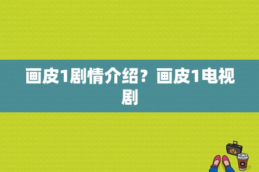 画皮1剧情介绍？画皮1电视剧