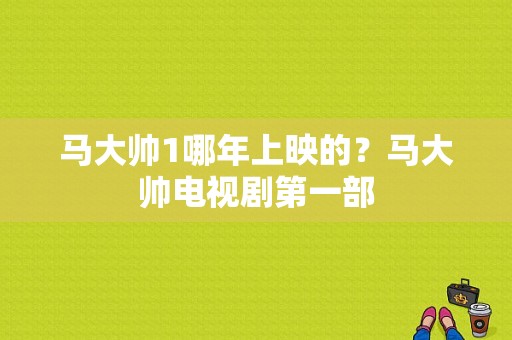 马大帅1哪年上映的？马大帅电视剧第一部