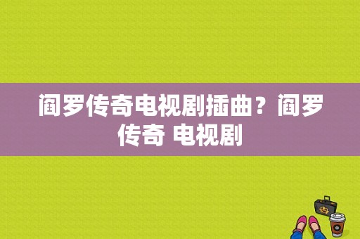 阎罗传奇电视剧插曲？阎罗传奇 电视剧